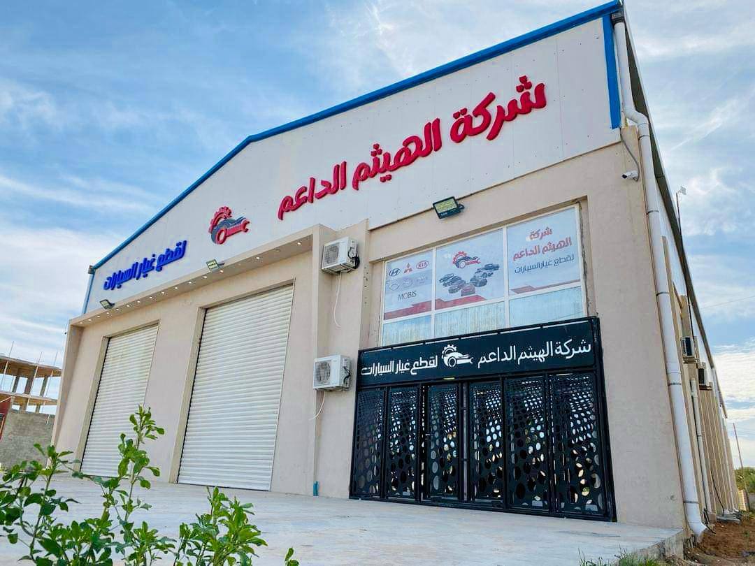 واجهة شركة الهيثم — بانر